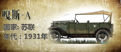 二战军车:苏联版福特车嘎斯-A